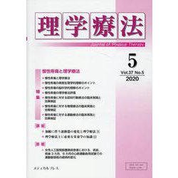 理学療法 第37巻第5号 [単行本]