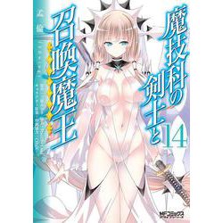 魔技科の剣士と召喚魔王 １４<14;13>(MFコミックス アライブシリーズ) [コミック]