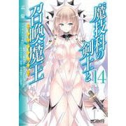 魔技科の剣士と召喚魔王 １４<14;13>(MFコミックス アライブシリーズ) [コミック]