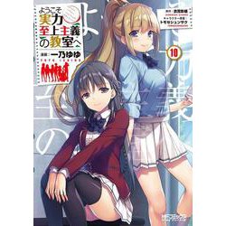 ようこそ実力至上主義の教室へ　１０<10;47>(MFコミックス アライブシリーズ) [コミック]