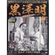 黒澤明DVDコレクション 2020年 8/23号 [雑誌]