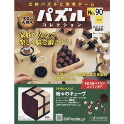 パズルコレクション 改訂版 2020年 7/29号 (90) [雑誌]