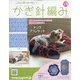 ふだん使いのかわいいかぎ針 2020年 7/22号 (178) [雑誌]