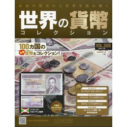 世界の貨幣コレクション 2020年 7/22号 (389) [雑誌]