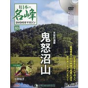 隔週刊 日本の名峰DVD付きマガジン 2020年 8/11号 (83) [雑誌]