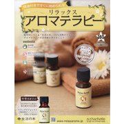 リラックスアロマテラピー 2020年 7/29号 (160) [雑誌]