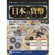 日本の貨幣 2020年 7/22号 (150) [雑誌]