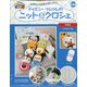 ディズニーツムツムのニット&クロシェ 2020年 7/22号 (144) [雑誌]