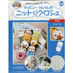 ディズニーツムツムのニット&クロシェ 2020年 7/22号 (144) [雑誌]