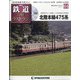 隔週刊 鉄道ザ・ラストラン 2020年 8/11号 (64) [雑誌]