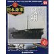 栄光の日本海軍パーフェクトファイル 2020年 8/11号 (124) [雑誌]