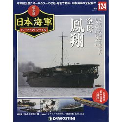 栄光の日本海軍パーフェクトファイル 2020年 8/11号 (124) [雑誌]