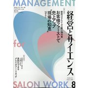 経営とサイエンス 2020年 08月号 [雑誌]