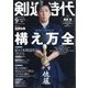 剣道時代 2020年 09月号 [雑誌]