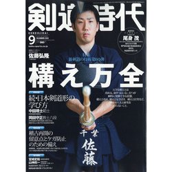 剣道時代 2020年 09月号 [雑誌]