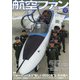 航空ファン 2020年 09月号 [雑誌]