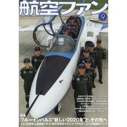 航空ファン 2020年 09月号 [雑誌]