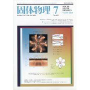 固体物理 2020年 07月号 [雑誌]