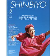 Shinbiyo (シンビヨウ) 2020年 08月号 [雑誌]