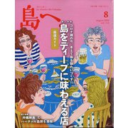 島へ。 2020年 08月号 [雑誌]