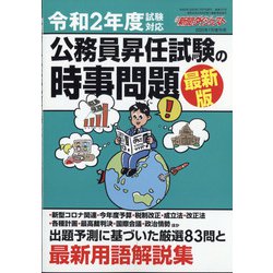 公務員昇任試験の時事問題 増刊新聞ダイジェスト 2020年 07月号 [雑誌]