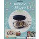 隔週刊 かわいい刺しゅう 2020年 8/18号 (49) [雑誌]