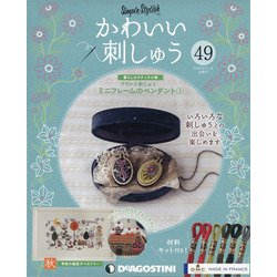 隔週刊 かわいい刺しゅう 2020年 8/18号 (49) [雑誌]