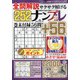 全問解説サクサク解けるナンプレ 2020年 09月号 [雑誌]