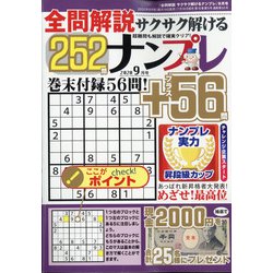 全問解説サクサク解けるナンプレ 2020年 09月号 [雑誌]