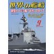 世界の艦船 2020年 09月号 [雑誌]