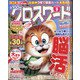 全100問クロスワード 2020年 09月号 [雑誌]