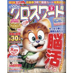 ヨドバシ Com 全100問クロスワード 年 09月号 雑誌 通販 全品無料配達