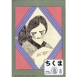 ちくま 2020年 08月号 [雑誌]