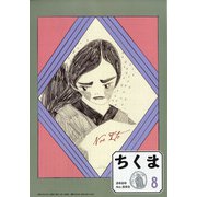 ちくま 2020年 08月号 [雑誌]