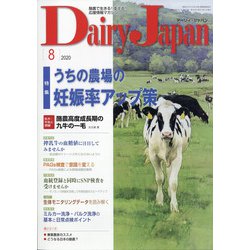 Dairy Japan (デイリー ジャパン) 2020年 08月号 [雑誌]