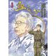 血と心―元日本人解放軍兵士 砂原恵の波乱の人生 [単行本]