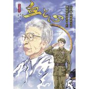 血と心―元日本人解放軍兵士 砂原恵の波乱の人生 [単行本]