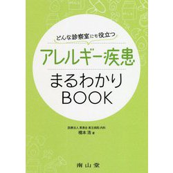 どんな診察室にも役立つ アレルギー疾患まるわかりBOOK [単行本]