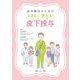 症状緩和のためのできる!使える!皮下投与 [単行本]