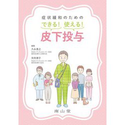 症状緩和のためのできる!使える!皮下投与 [単行本]
