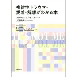 複雑性トラウマ・愛着・解離がわかる本 [単行本]