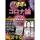 ゴーマニズム宣言SPECIAL コロナ論 [単行本]