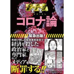 ゴーマニズム宣言SPECIAL コロナ論 [単行本]