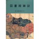 図書館雑誌 2020年 07月号 [雑誌]