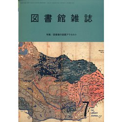 図書館雑誌 2020年 07月号 [雑誌]