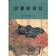 図書館雑誌 2020年 07月号 [雑誌]