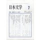 日本文学 2020年 07月号 [雑誌]