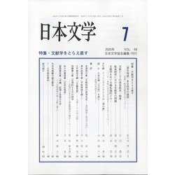 日本文学 2020年 07月号 [雑誌]