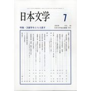 日本文学 2020年 07月号 [雑誌]