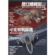 飛行機模型スペシャル 2020年 08月号 [雑誌]